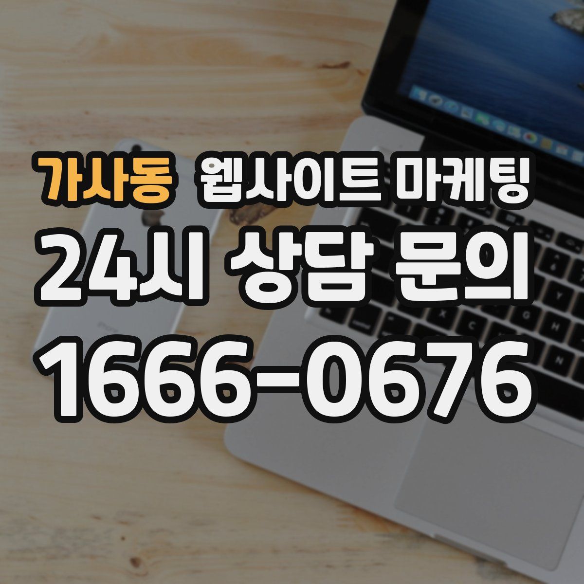 가사동 웹사이트 마케팅
