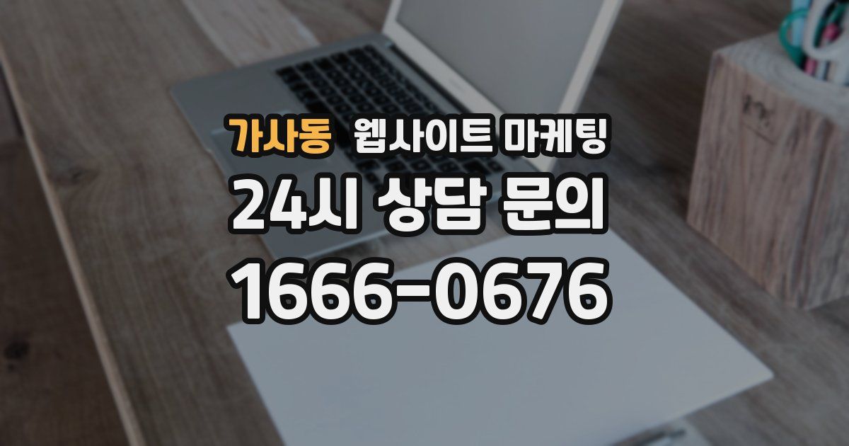 가사동 웹사이트 마케팅