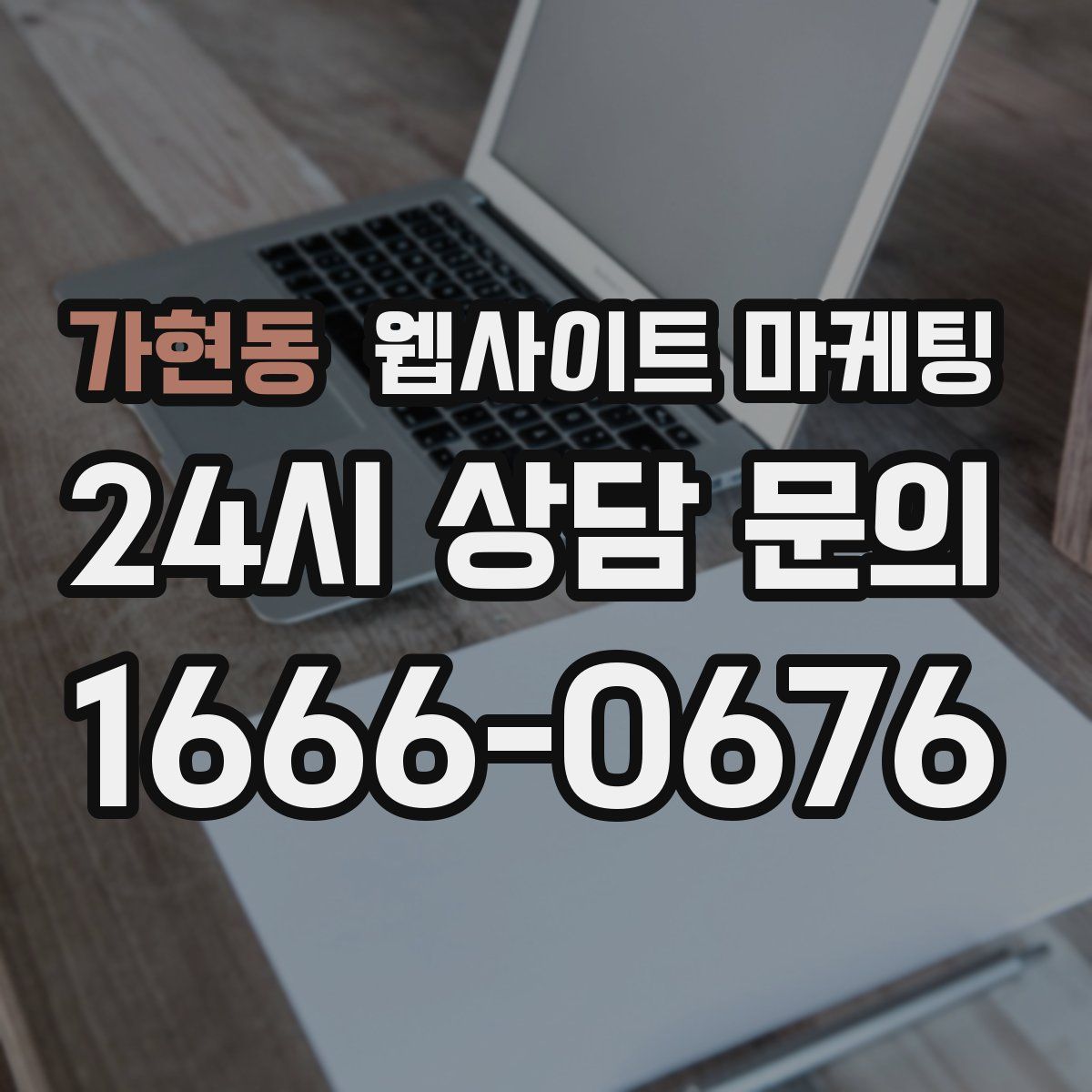 가현동 웹사이트 마케팅