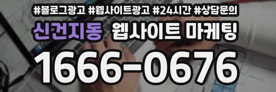 신건지동 웹사이트 마케팅