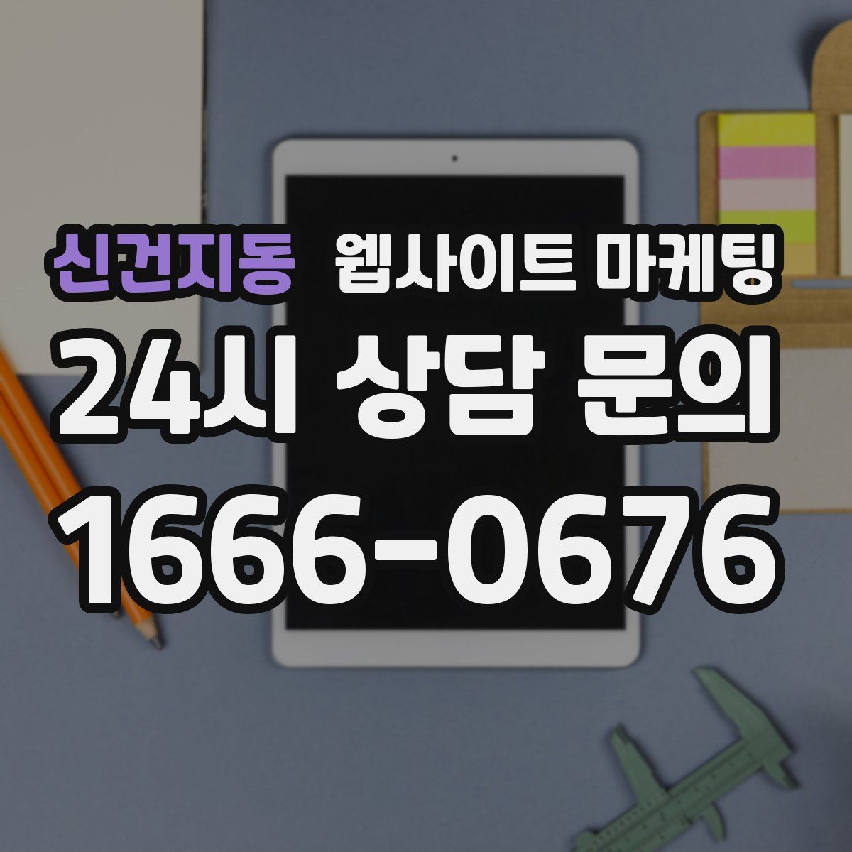 신건지동 웹사이트 마케팅