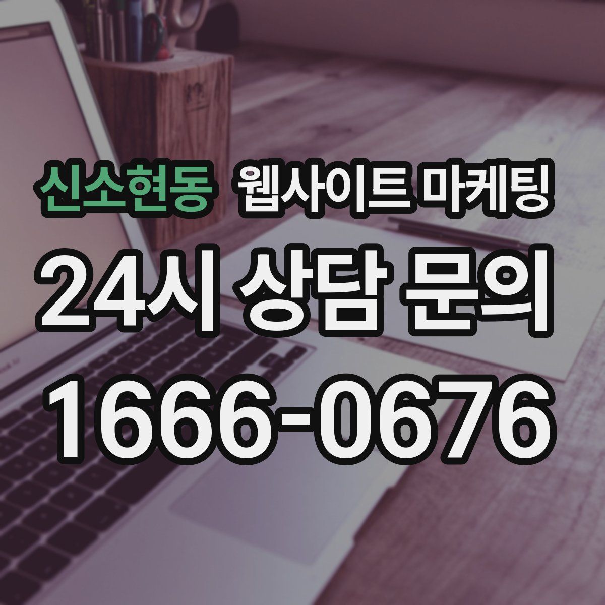 신소현동 웹사이트 마케팅