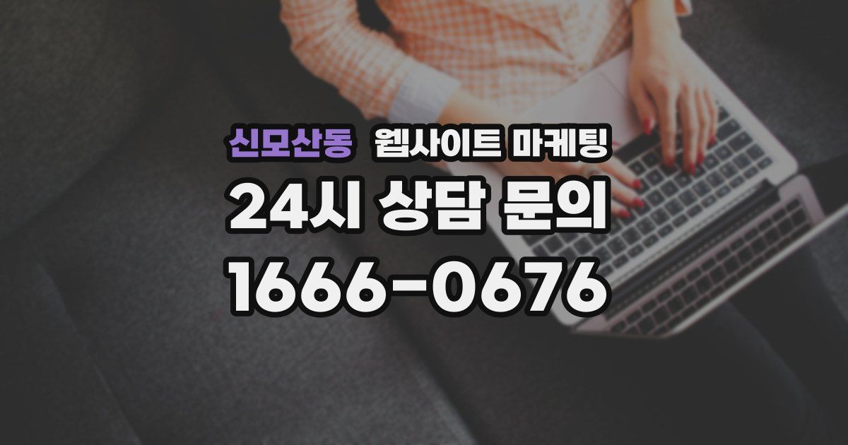 신모산동 웹사이트 마케팅