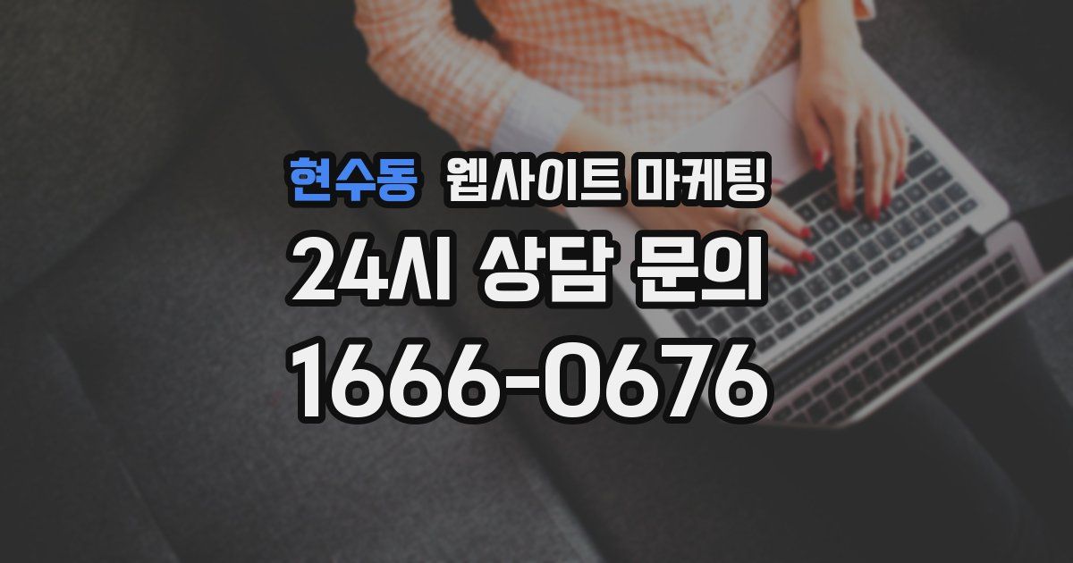 현수동 웹사이트 마케팅