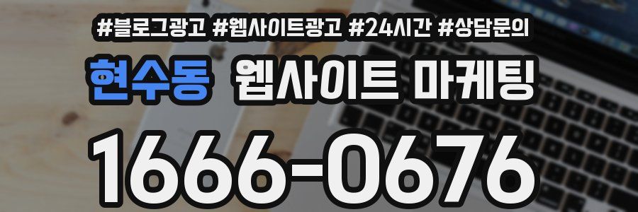 현수동 웹사이트 마케팅