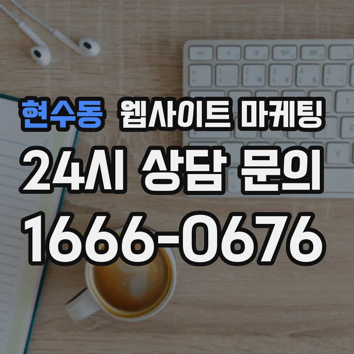 현수동 웹사이트 마케팅