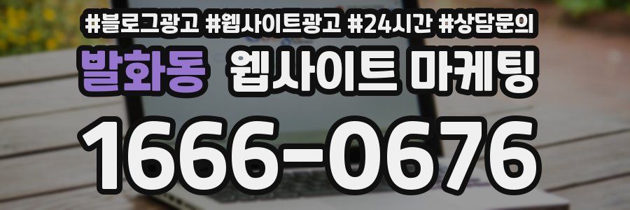 발화동 웹사이트 마케팅