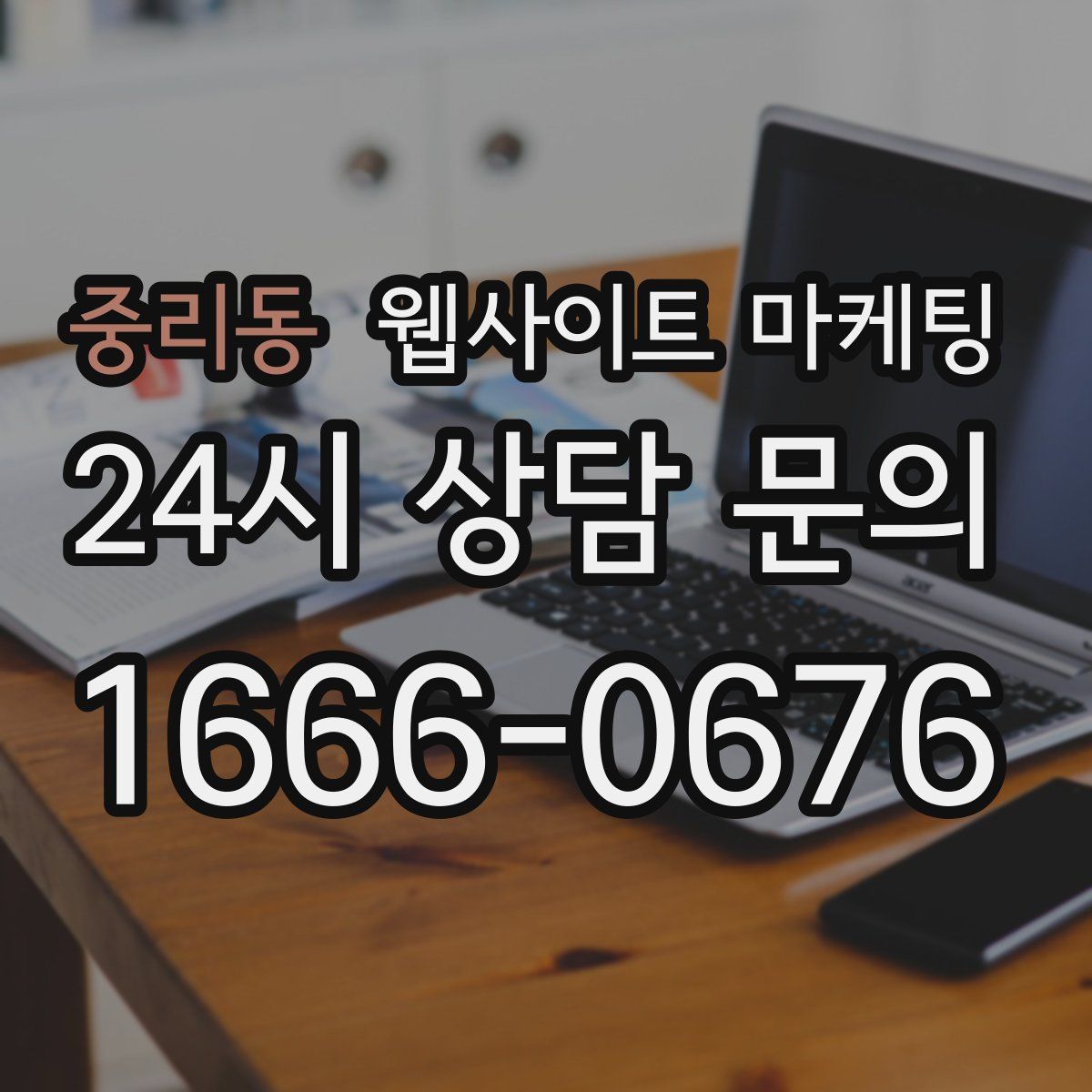 중리동 웹사이트 마케팅