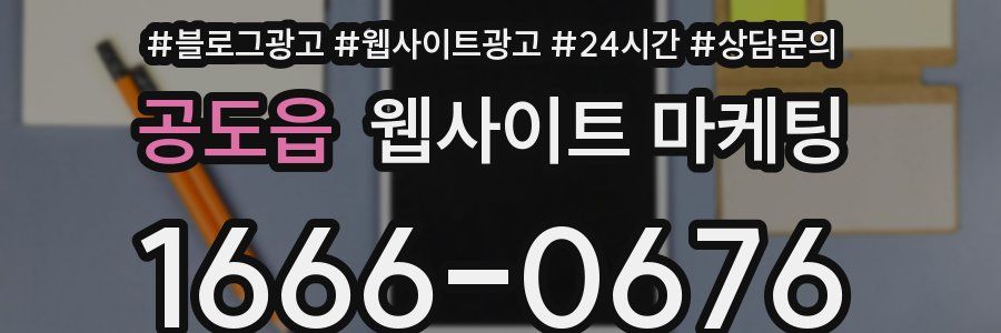 공도읍 웹사이트 마케팅