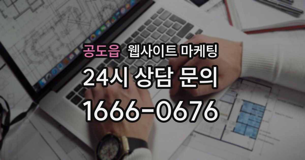 공도읍 웹사이트 마케팅