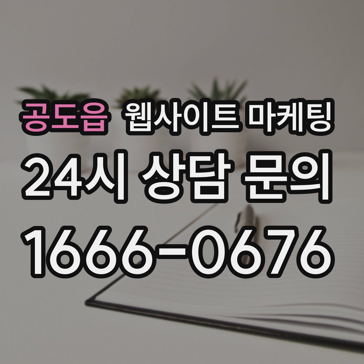 공도읍 웹사이트 마케팅
