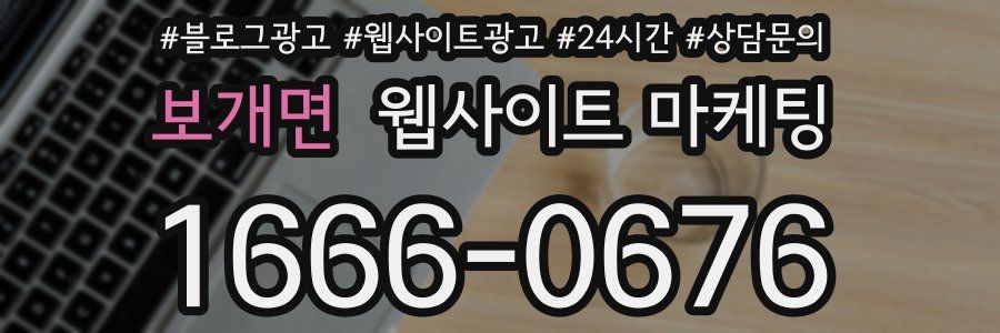 보개면 웹사이트 마케팅