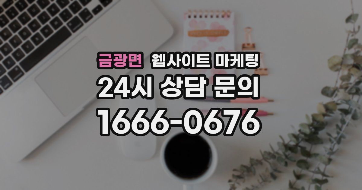 금광면 웹사이트 마케팅