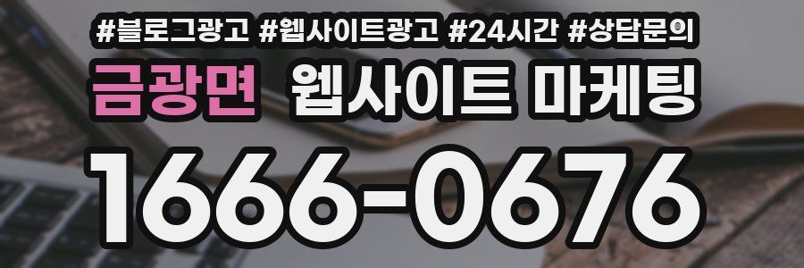 금광면 웹사이트 마케팅