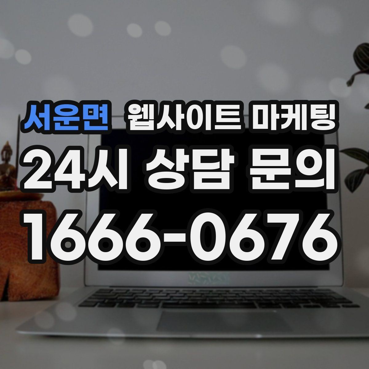 서운면 웹사이트 마케팅 오픈 이벤트를 검색 글과 연결하는 방법
