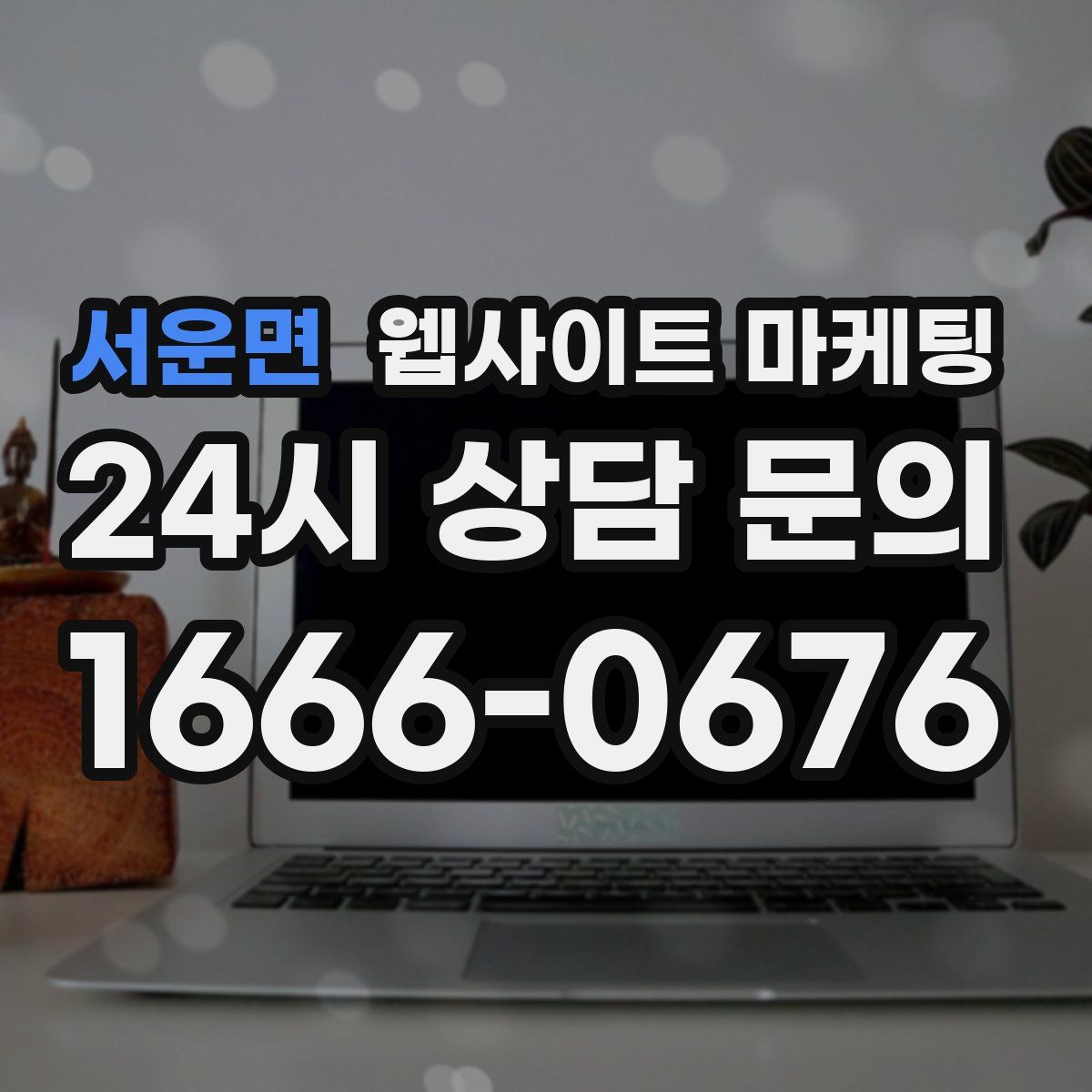 서운면 웹사이트 마케팅