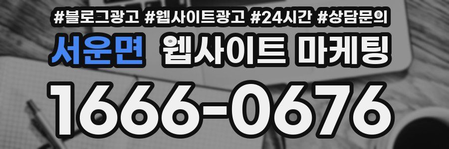 서운면 웹사이트 마케팅