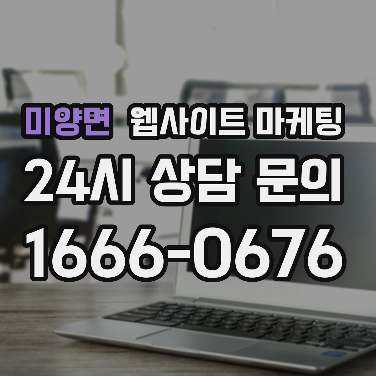 미양면 웹사이트 마케팅 검색 결과에서 클릭을 부르는 메타 설명 작성법