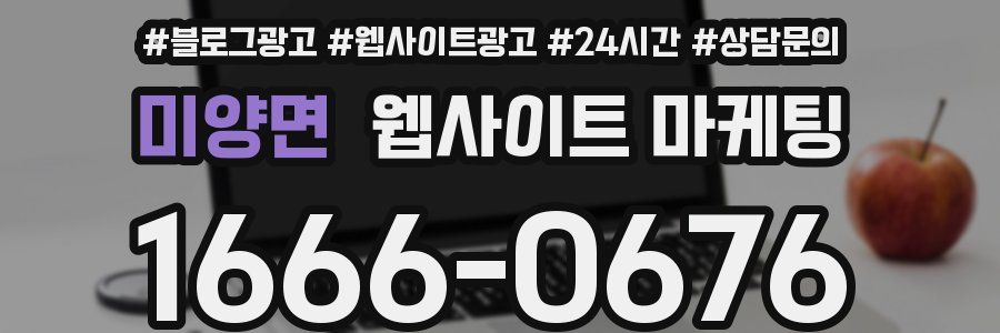 미양면 웹사이트 마케팅