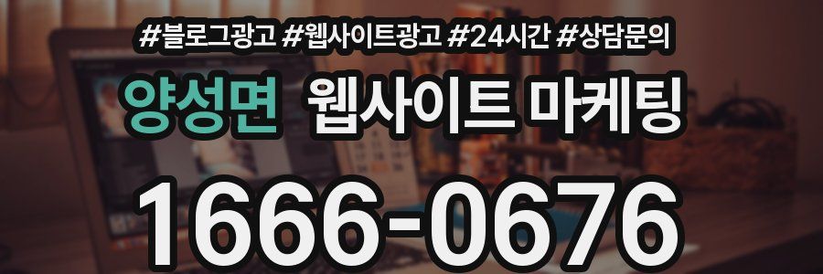양성면 웹사이트 마케팅
