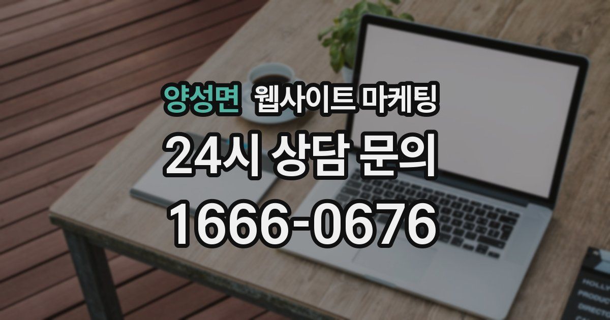 양성면 웹사이트 마케팅