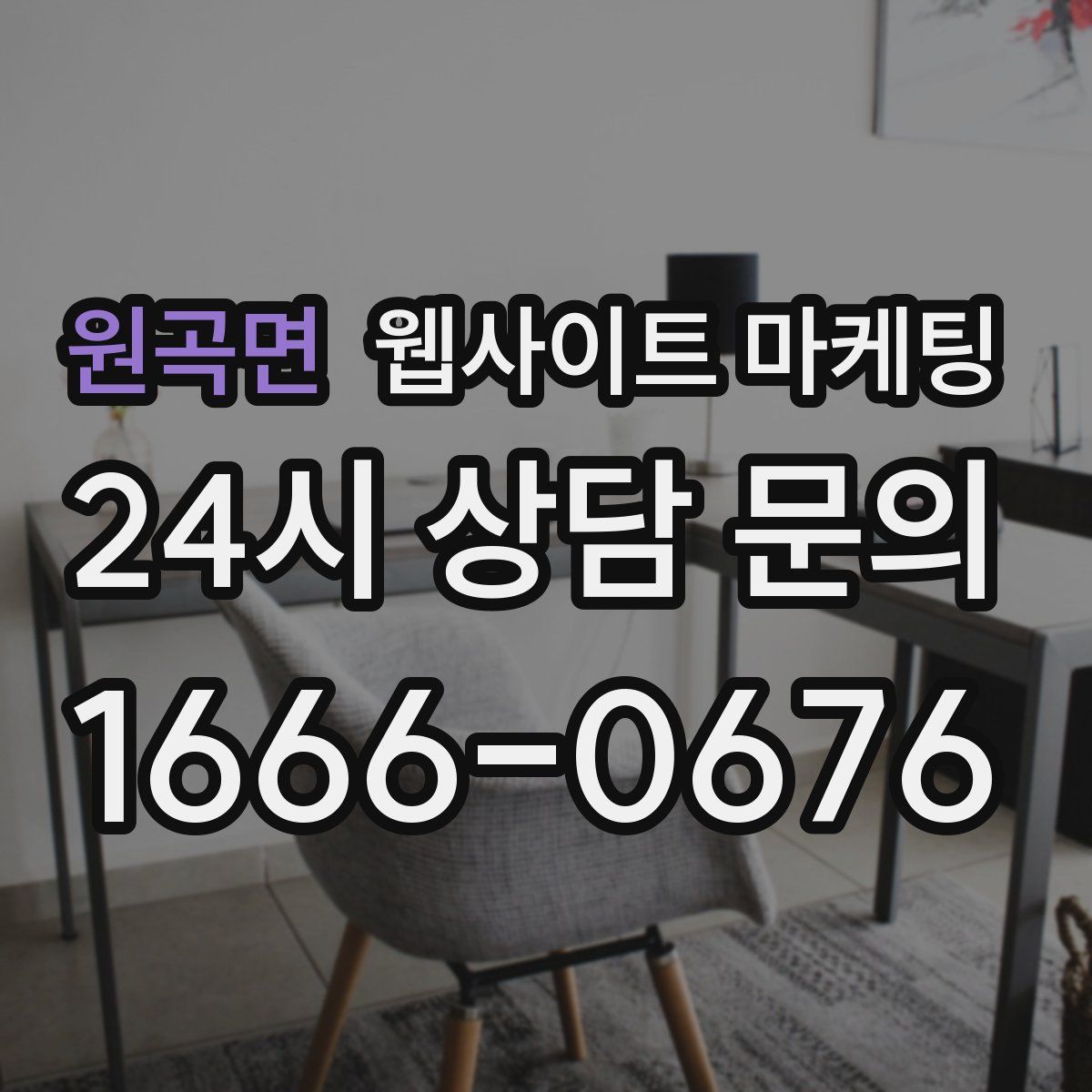 원곡면 웹사이트 마케팅
