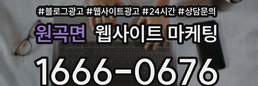 원곡면 웹사이트 마케팅