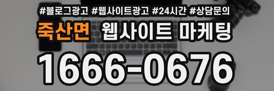 죽산면 웹사이트 마케팅