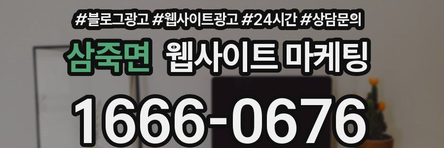 삼죽면 웹사이트 마케팅