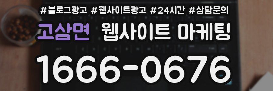 고삼면 웹사이트 마케팅