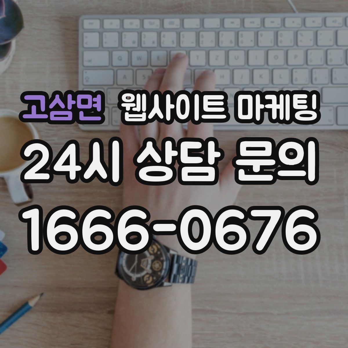 고삼면 웹사이트 마케팅