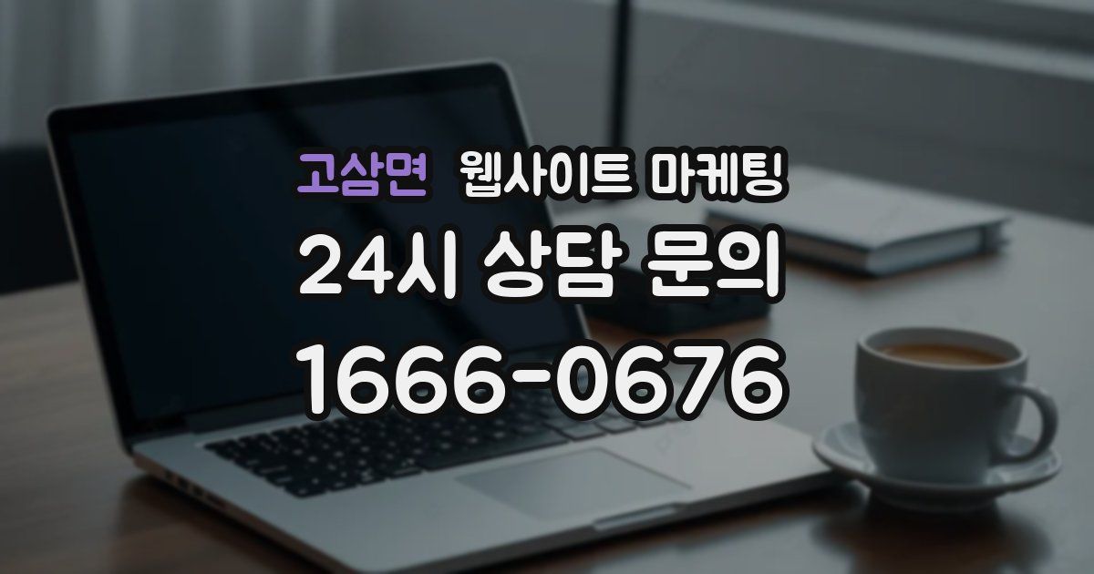 고삼면 웹사이트 마케팅
