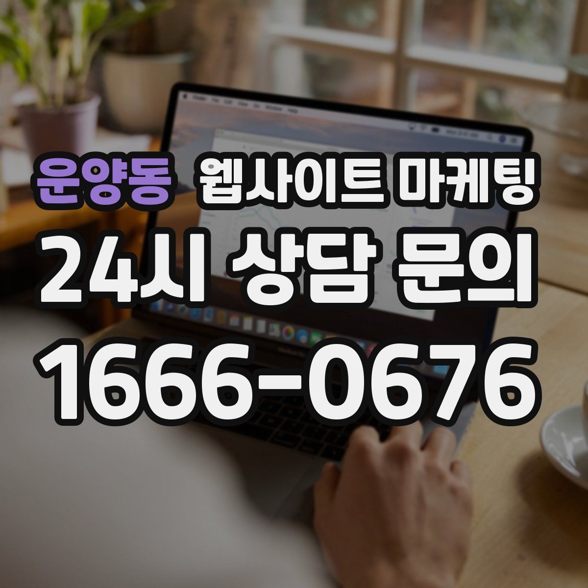 운양동 웹사이트 마케팅