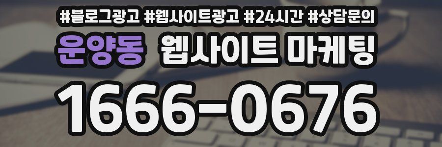 운양동 웹사이트 마케팅