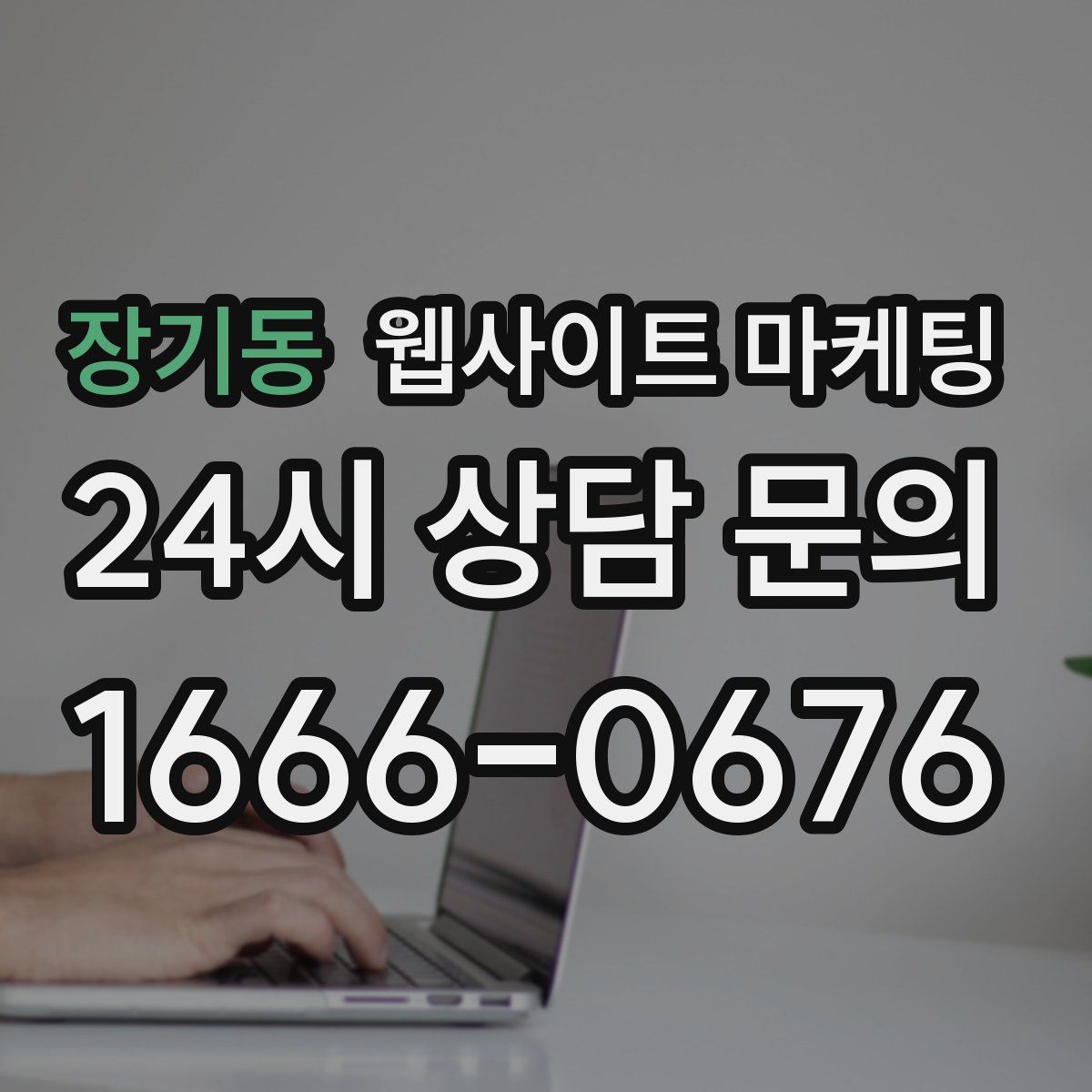 장기동 웹사이트 마케팅