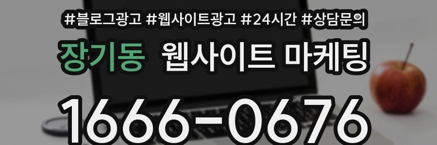 장기동 웹사이트 마케팅