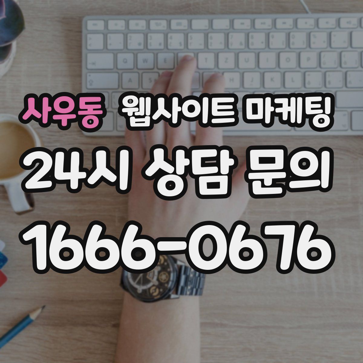 사우동 웹사이트 마케팅