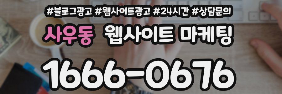 사우동 웹사이트 마케팅