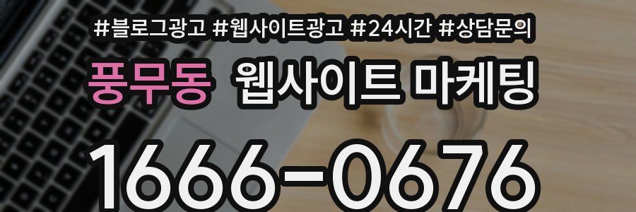 풍무동 웹사이트 마케팅