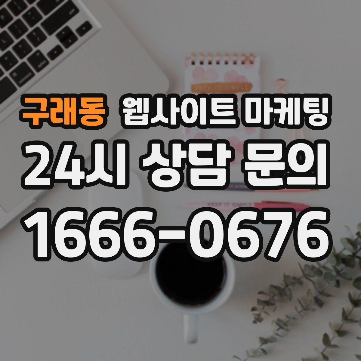 구래동 웹사이트 마케팅 월 단위 유지관리로 성과가 쌓이는 구조