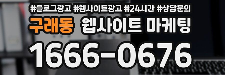 구래동 웹사이트 마케팅