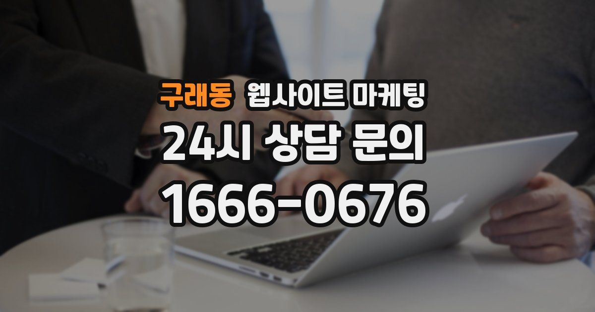 구래동 웹사이트 마케팅