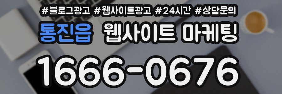 통진읍 웹사이트 마케팅