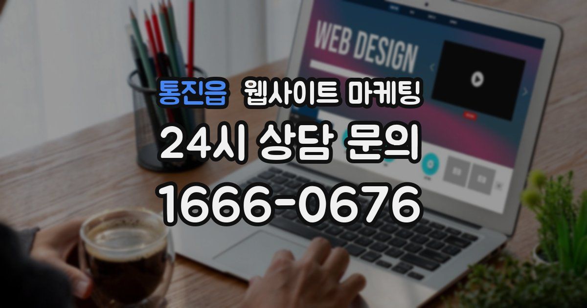 통진읍 웹사이트 마케팅