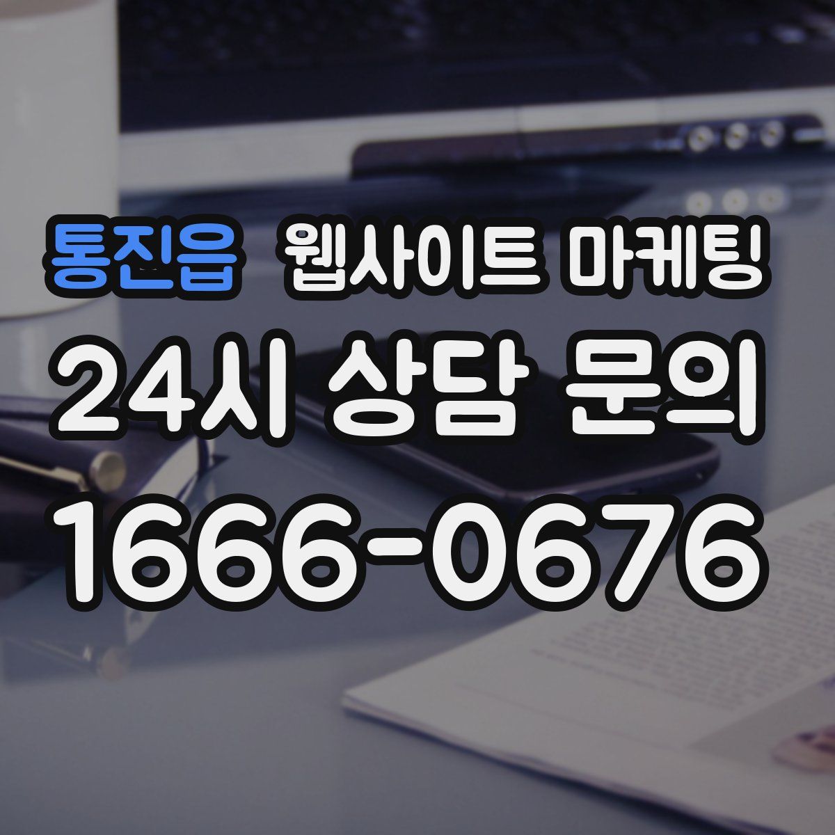 통진읍 웹사이트 마케팅