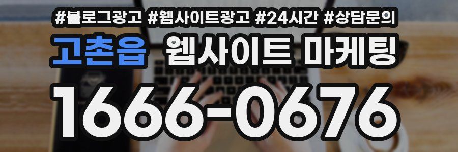 고촌읍 웹사이트 마케팅