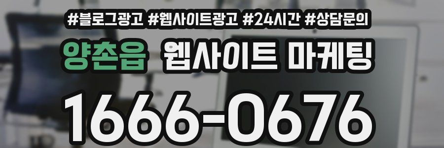 양촌읍 웹사이트 마케팅