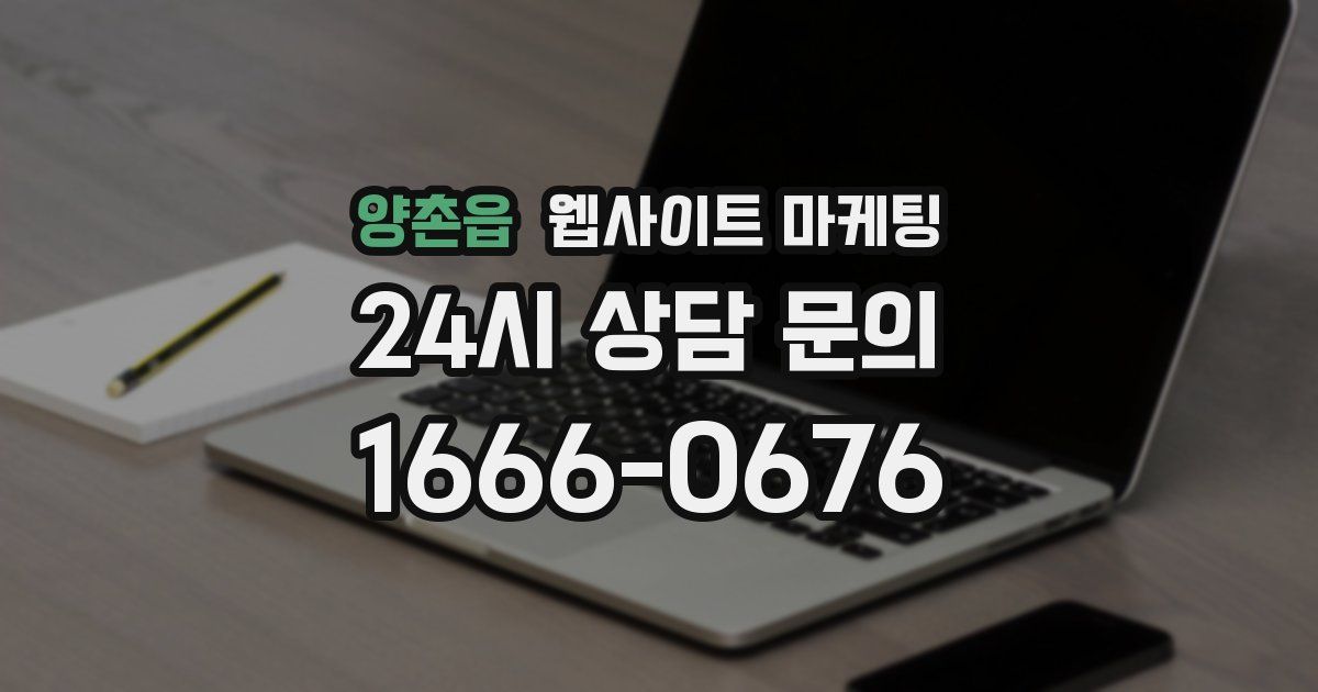 양촌읍 웹사이트 마케팅