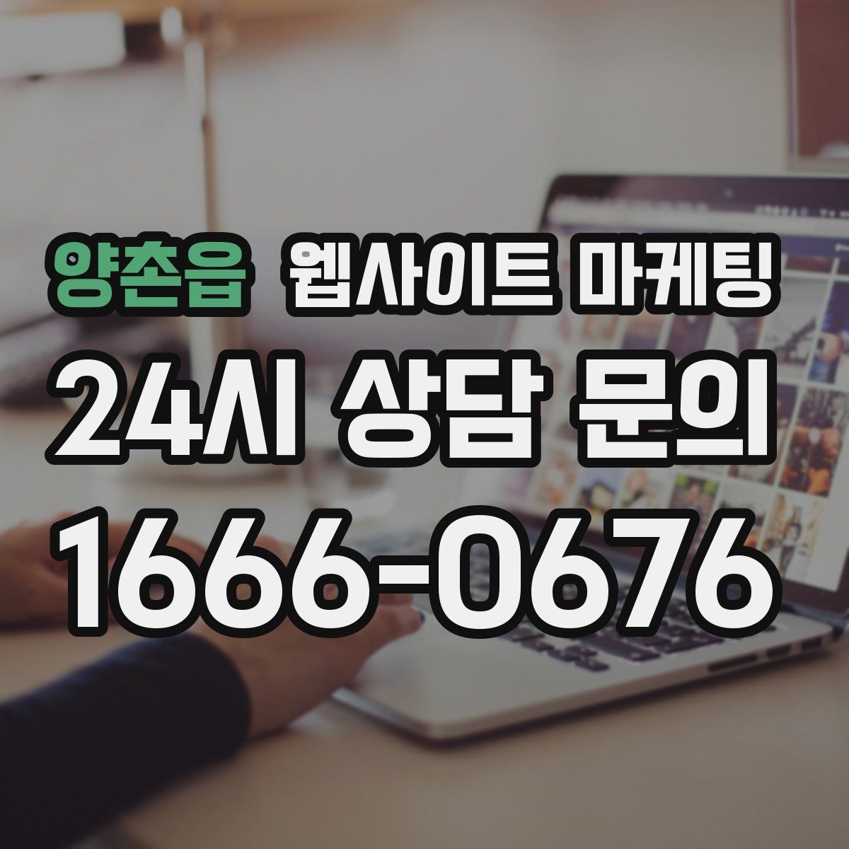 양촌읍 웹사이트 마케팅