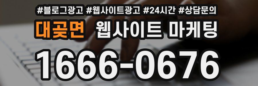대곶면 웹사이트 마케팅